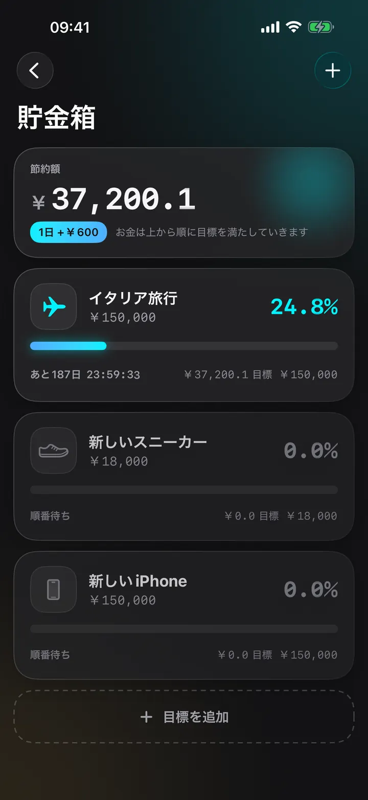 目標が自然に貯まる